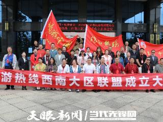 旅游热线西南大区联盟在遵义成立，助力贵州康养旅居产业发展