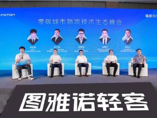 北汽福田图雅诺携手宁德时代首发新国标新能源物流车
