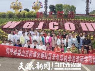 桐梓县娄山关街道火炬社区老年学校开展“庆五一·展风采”研学游活动