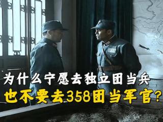 《亮剑》为什么宁愿去独立团当兵，也不要去楚云飞358团当军官？