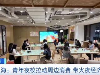 上海白领“下班学艺”拉动周边消费 带火夜经济