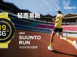 颂拓全新马拉松运动腕表Suunto Run正式发布，开启路跑装备新体验