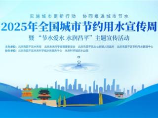 节水“密码”等你来探！昌平区举办2025年全国城市节约用水宣传周主题活动