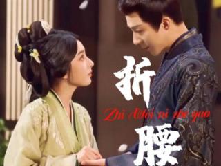 宋祖儿刘宇宁演绎《折腰》，权谋情感双线并行，精良的制作引热议