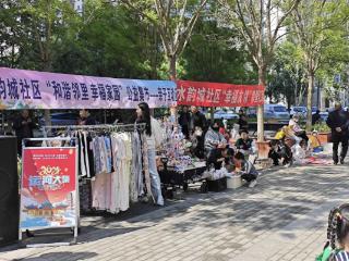 南苑街道水韵城社区开展“和谐邻里，幸福家园”公益集市活动