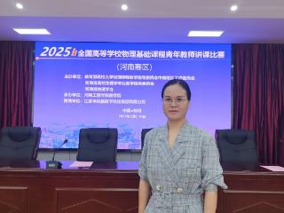 载誉而归！郑州科技学院教师在物理基础课程比赛中荣获一等奖