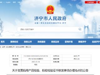 济宁发布关于变更船用产品检验、船舶检验证书核发事项办理地点的公告