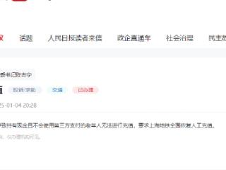 有回音丨老年人公交卡充值难？上海：安排人工服务网点