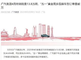 每天车闻：广汽集团4月终端销量13.8万辆