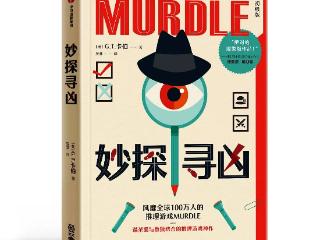 书讯 |《妙探寻凶》全世界聪明的人都在玩！
