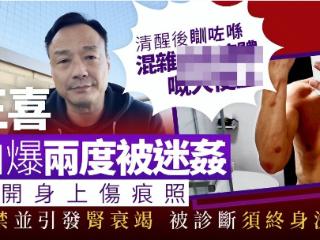 港星王喜自曝被两度侵犯后患肾衰竭，熟人作案没报警，需终身洗肾