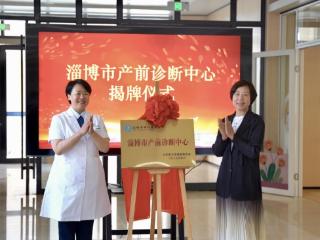 织就孕产妇“安全网”！淄博市中心医院产前诊断中心揭牌成立