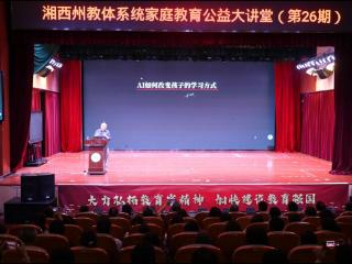 湖南湘西这场讲座解锁智能时代家庭教育新姿势