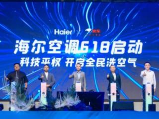 空气差到忍不了？海尔发布行业首款亿级负离子洗空气空调京东上线