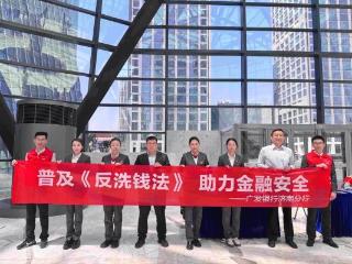 广发银行济南历下支行开展“反洗钱助力金融安全”主题宣传活动
