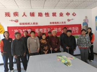 济南市莱芜区雪野街道社工站开展“放飞梦想 筝舞蓝天” 残疾人成长娱乐小组活动