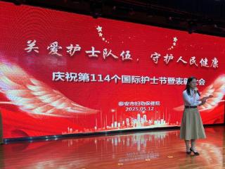关爱护士队伍守护人民健康——泰安市妇幼保健院举办2025年国际护士节庆祝表彰大会