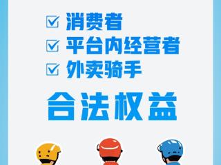 人民日报点评外卖平台被约谈：摆脱无谓“内卷”