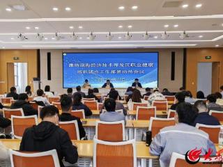 潍坊滨海区职业健康培训省级试点工作启动