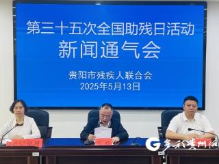 贵阳市将开展第三十五次全国助残日活动