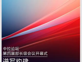 时政新闻眼丨在这场开幕式上，习近平为共建中拉命运共同体擘画新蓝图