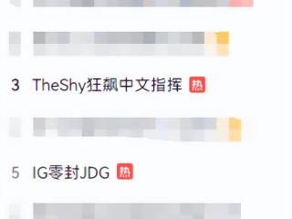 TheShy关键团接管指挥，狂飙中文拯救了队友！赛后被顶上热搜