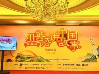 海派魅力兼收并蓄！第五届“用英语讲中国故事大会”上海圆满举行