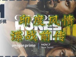 印度风情谍战前传——《堡垒：汉妮邦尼》