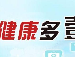 健康多壹点丨积极参加癌症筛查，及早发现癌症和癌前病变！