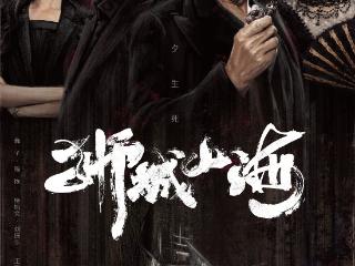 《狮城山海》开播南洋风云再起 岳丽娜演绎乱世“洪颜”书写女性力量
