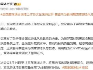 崔登荣担任中国游泳队总教练
