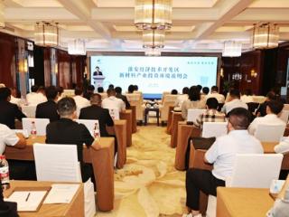 淮安经济技术开发区新材料产业投资环境说明会举行