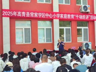 淄博市高青县常家学区中心小学开展家庭教育“千场巡讲”活动