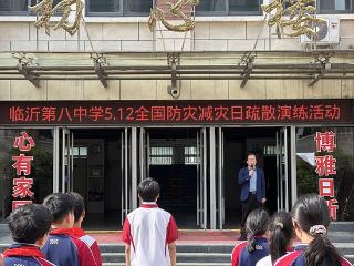 临沂第八中学举行防震减灾应急疏散演练活动