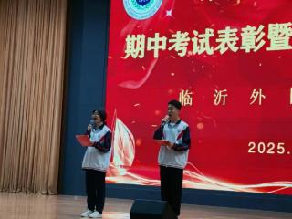 临沂外国语学校高二一部举行期中考试表彰会