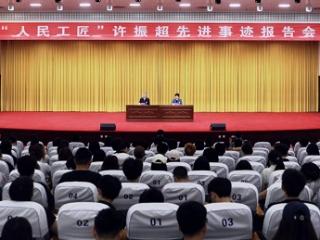 临沂大学举办“人民工匠”许振超先进事迹报告会