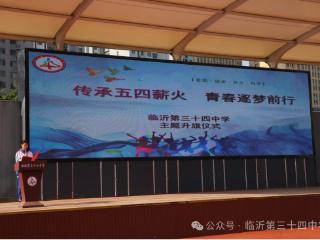 临沂第三十四中学举行“传承五四薪火 青春逐梦前行”主题升旗仪式