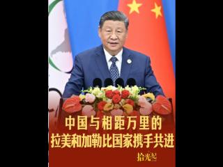 拾光纪·“三天路程也要来”，中国与相距万里的拉美和加勒比国家携手共进