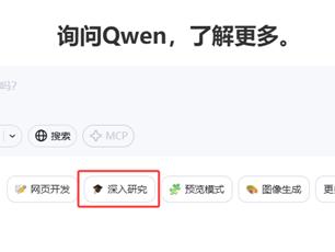 免费开放！通义千问Qwen上线“深入研究”功能：高效完成复杂科研