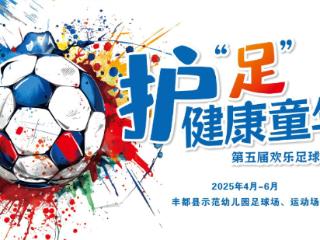 5月19日，看重庆市丰都县示范幼儿园第五届欢乐足球节以足球为媒，育成长之力
