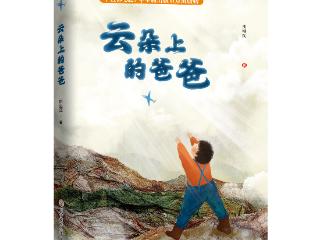 吉版好书｜《云朵上的爸爸》：儿童视角讲述军人故事