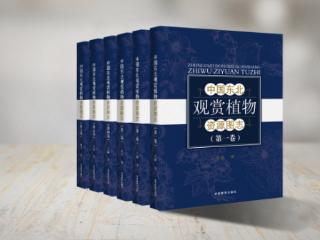 吉版好书｜《中国东北观赏植物资源图志（全6卷）》：为珍贵植物资源保护提供科学资料