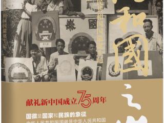 吉版好书｜《共和国之徽——中华人民共和国国徽诞生记》：匠心铸国魂