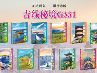吉版好书｜《吉线秘境G331》系列：邂逅自由之旅