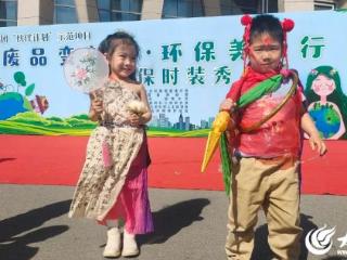 废品变潮服！夏津这场亲子秀把环保玩出“高级感”