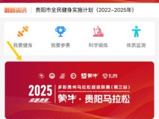 抽签结果明日公布，贵阳马拉松的跑友们准备好了吗？