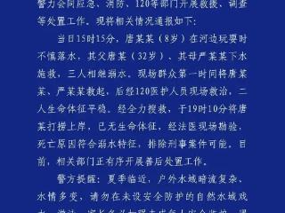 一家三口溺水父亲身亡 汛期出游要警惕这些隐患