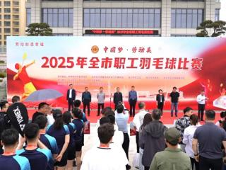 “中国梦·劳动美”2025年临沂市职工羽毛球比赛今日开赛