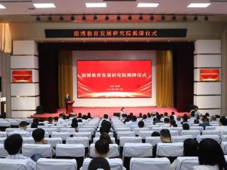 淄博教育发展研究院揭牌仪式在齐鲁医药学院举行