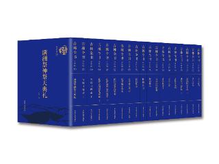 吉版好书｜《吉林全书》：文有脉 行必远